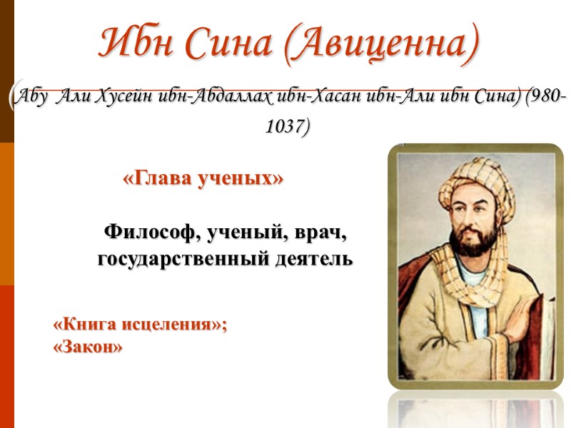 Ибн Сина (Авиценна) (Абу  Али Хусейн ибн-Абдаллах ибн-Хасан ибн-Али ибн Сина) (980-1037) Философ,